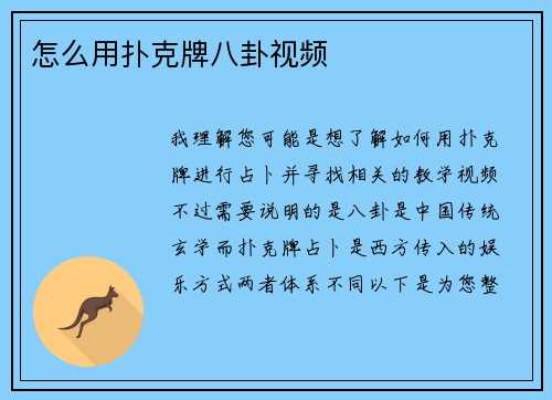 怎么用扑克牌八卦视频