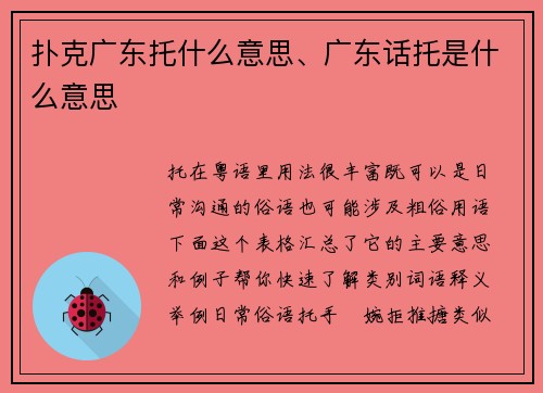 扑克广东托什么意思、广东话托是什么意思